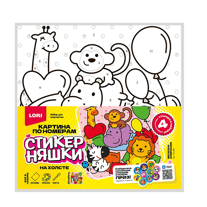 Картина по номерам детская (холст на подрамнике 20*20) Стикерняшки "Весёлая компания"