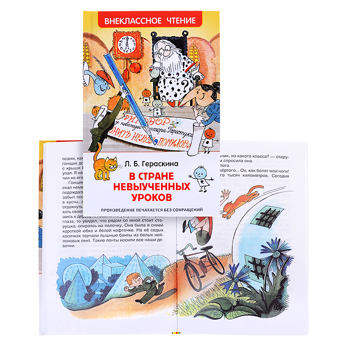 Гераскина Л. В стране невыученных уроков (ВЧ) Гераскина Л. В стране невыученных уроков (ВЧ)