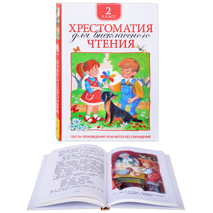 Хрестоматия для внеклассного чтения. 2 класс Хрестоматия для внеклассного чтения. 2 класс