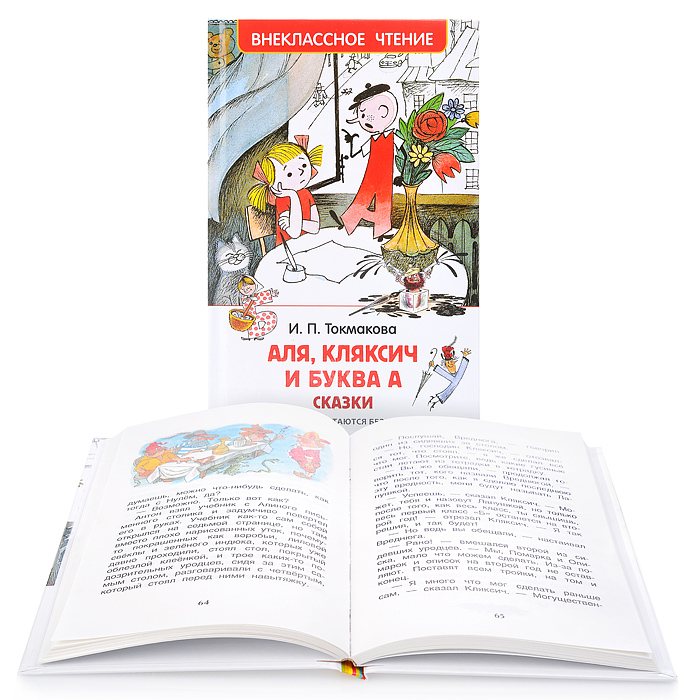 Токмакова И. Аля, Кляксич и буква А (ВЧ) Токмакова И. Аля, Кляксич и буква А (ВЧ)