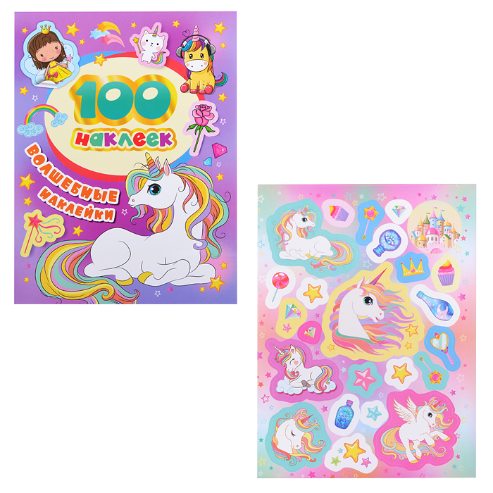 100 наклеек. Волшебные наклейки