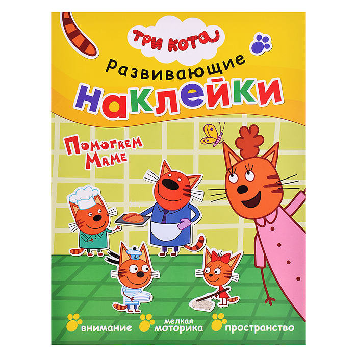 Развивающие наклейки.Три кота. Помогаем маме