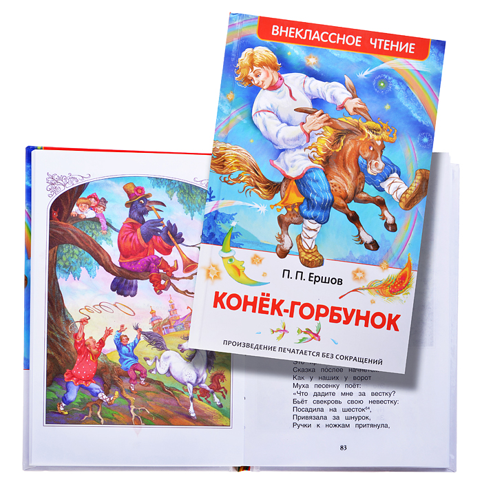 Конек-горбунок В.Ершов (ВЧ)