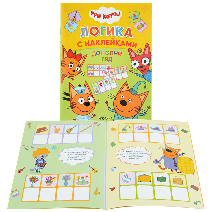 Три кота. Логика с наклейками. Дополни ряд