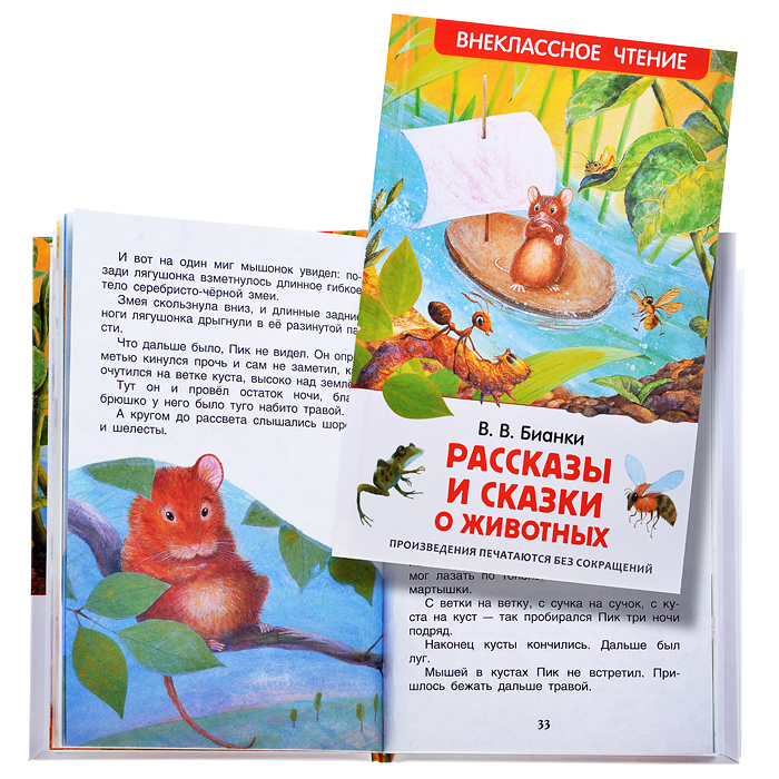 Рассказы и сказки о животных. В.Бианки (ВЧ) Рассказы и сказки о животных. В.Бианки (ВЧ)