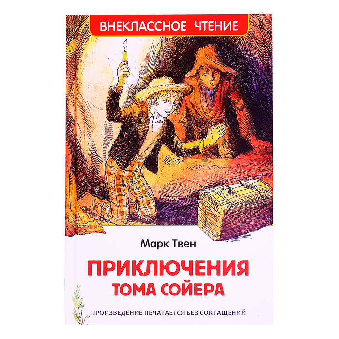 Твен Марк. Приключения Тома Сойера (ВЧ) Твен Марк. Приключения Тома Сойера (ВЧ)