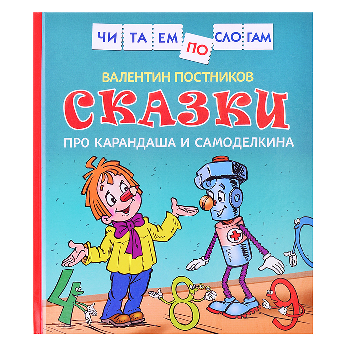 Сказки про Карандаша и Самоделкина (Чит.по слогам) Сказки про Карандаша и Самоделкина (Чит.по слогам)