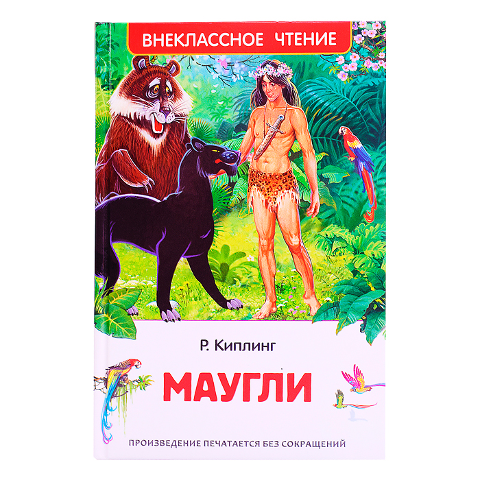 Киплинг Редьярд. Маугли (ВЧ) Киплинг Редьярд. Маугли (ВЧ)