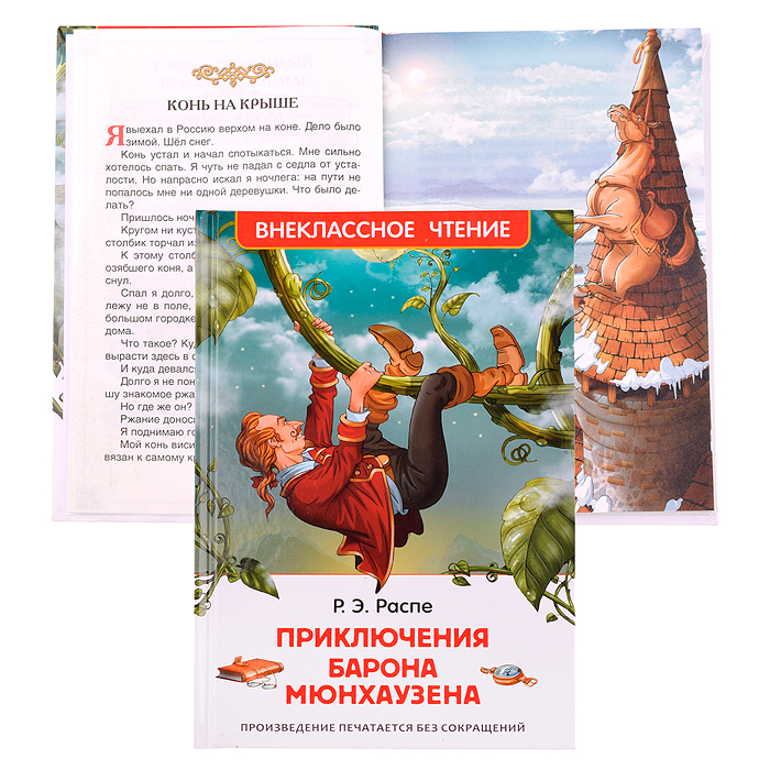Распэ Р. Приключения барона Мюнхаузена (ВЧ) Распэ Р. Приключения барона Мюнхаузена (ВЧ)