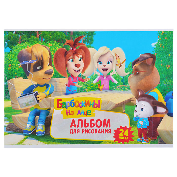 Альбом для рисования 24 л. А4 "Барбоскины" на скрепке Альбом для рисования 24 л. А4 "Барбоскины" на скрепке
