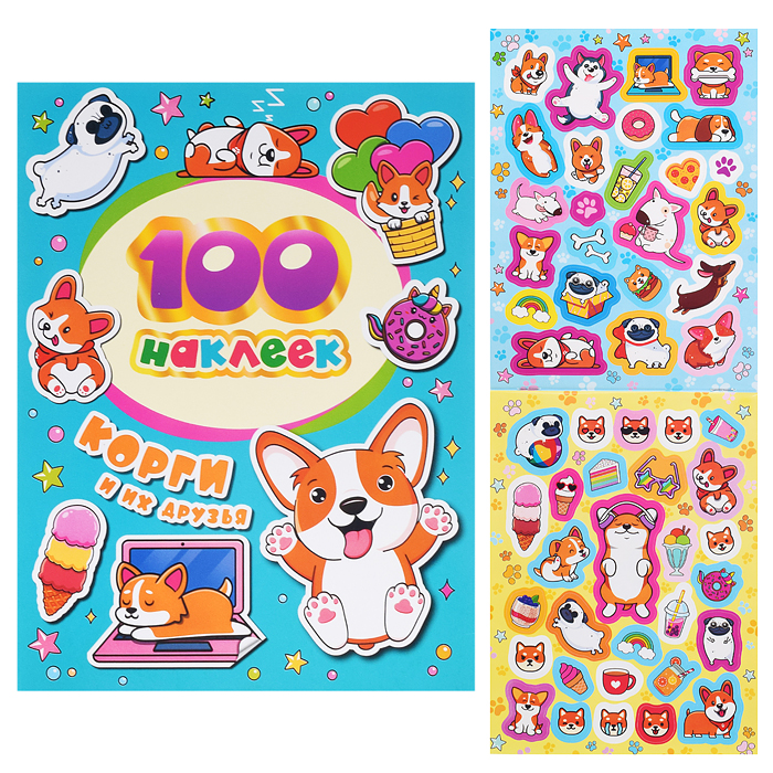 100 наклеек. Корги и их друзья 100 наклеек. Корги и их друзья