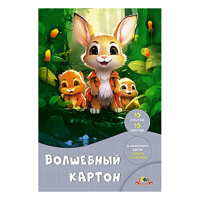 Картон цветной А4 10л. 10цв. волшебный папка "Лесные друзья"