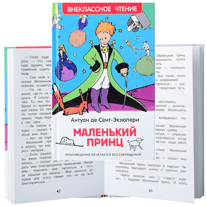 Сент-Экзюпери. Маленький принц (ВЧ) Сент-Экзюпери. Маленький принц (ВЧ)