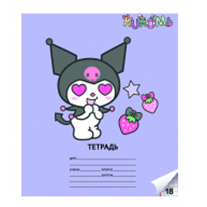 Тетрадь 18 л. клетка "Kuromi" А5, на скрепке