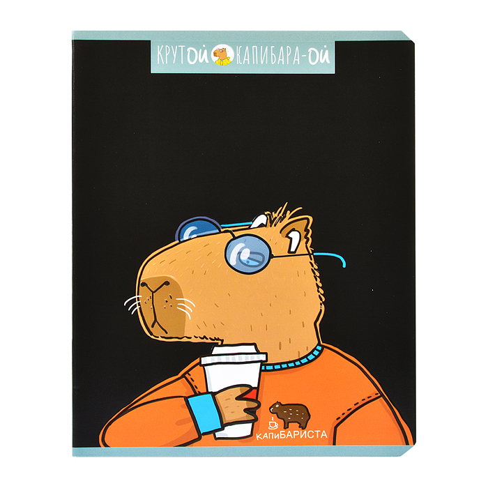 Тетрадь 48л. клетка, А5 "Крутой Капибара" скрепка