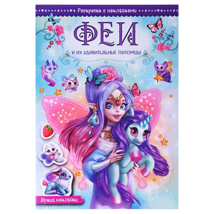 Волшебные раскраски с наклейками. Феи и их удивительные питомцы Волшебные раскраски с наклейками. Феи и их удивительные питомцы