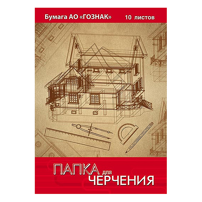 Папка для черчения  А3 10л. рамка с вертик.штампом ГОСТ "Чертеж дома"