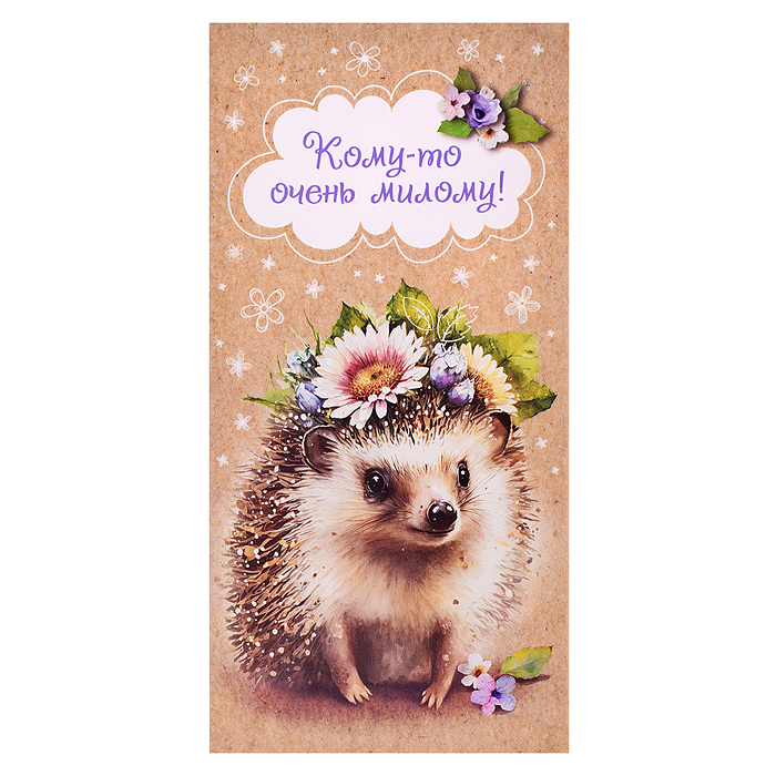 Открытка-конверт "Ежик с цветами" Открытка-конверт "Ежик с цветами"