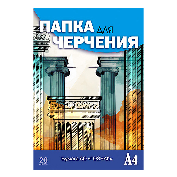 Папка для черчения А4 20л. "Чертеж здания" Гознак