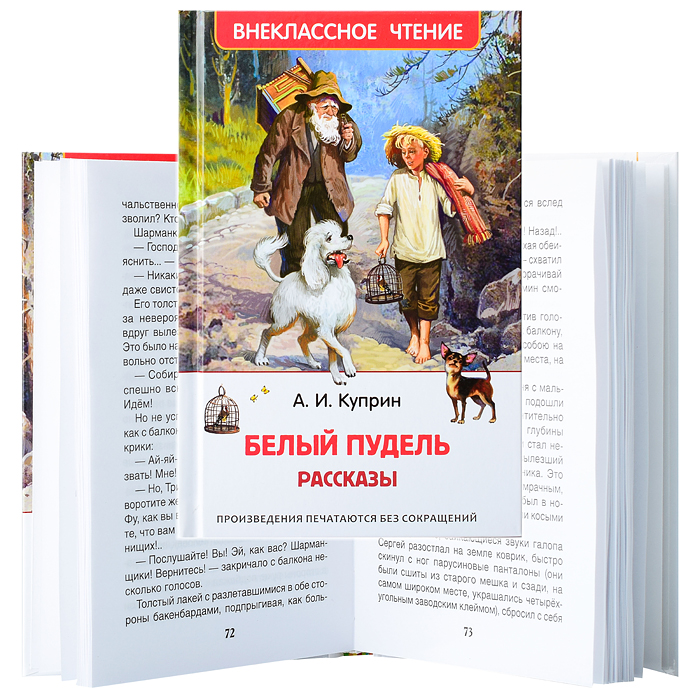Куприн А. Белый пудель. Рассказы (ВЧ) Куприн А. Белый пудель. Рассказы (ВЧ)