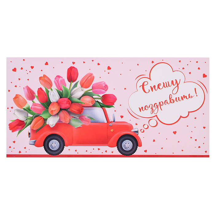 Открытка-конверт "Машинка с тюльпанами" Открытка-конверт "Машинка с тюльпанами"