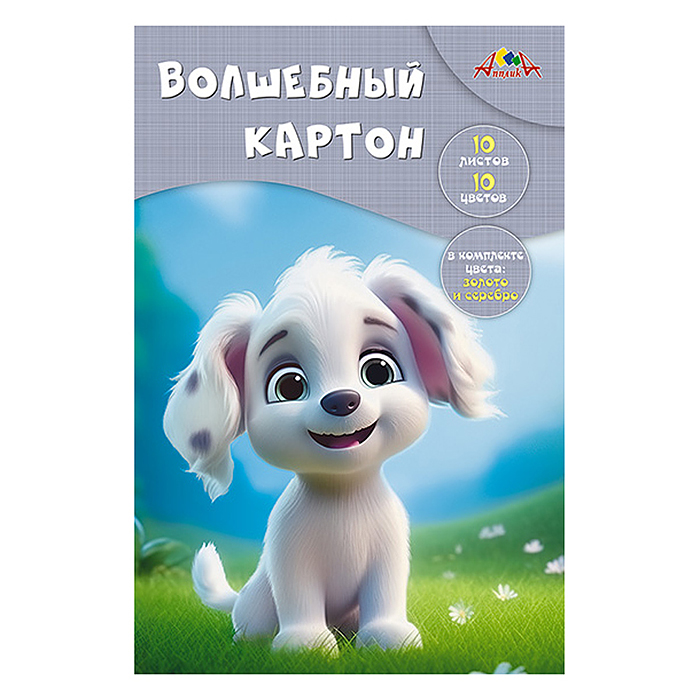Картон цветной А4 10л. 10цв. волшебный папка "Забавный щенок"