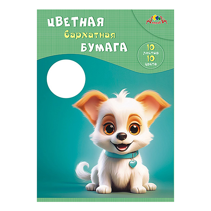 Бумага цветная 10л. 10цв. бархатная А4 папка"Милый щенок"