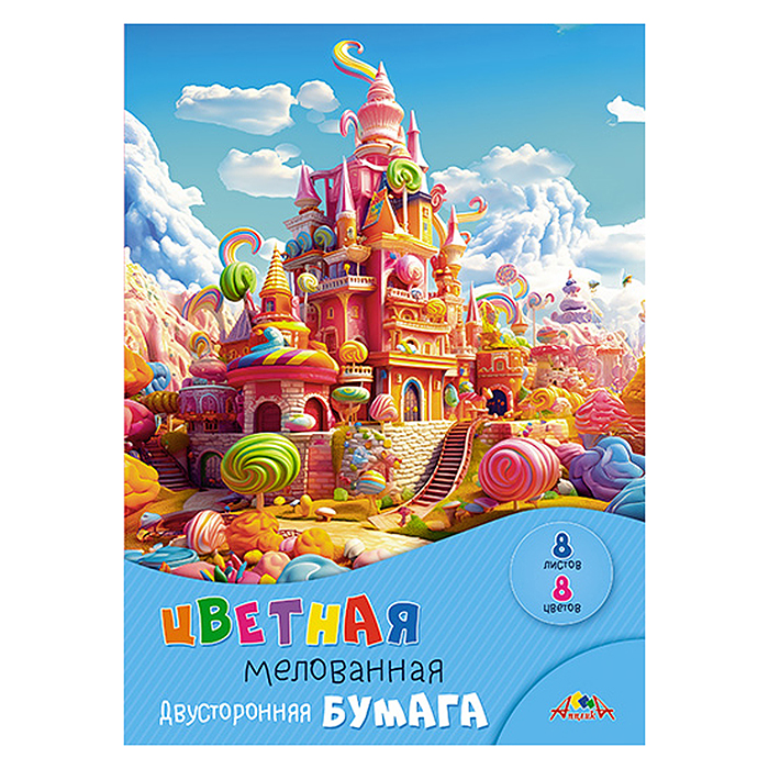 Бумага цветная двухсторонняя мелованная А4  8л. 8цв."Карамельный замок "