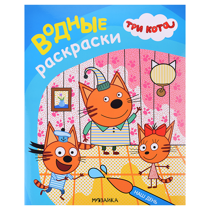 Три кота. Водные раскраски. Наш день