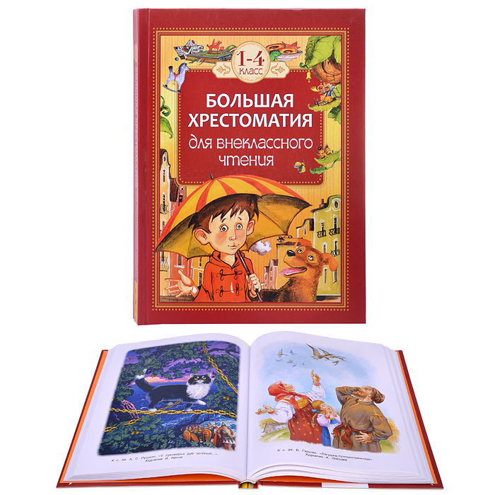 Большая хрестоматия для внеклассного чтения. 1-4кл. Большая хрестоматия для внеклассного чтения. 1-4кл.