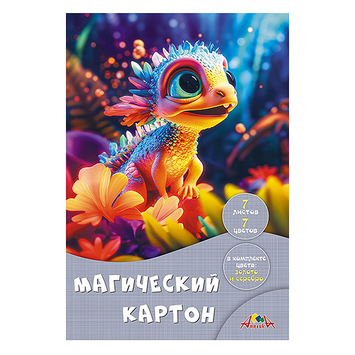 Картон цветной магический А4 7л. 7цв. папка "Яркий динозаврик"
