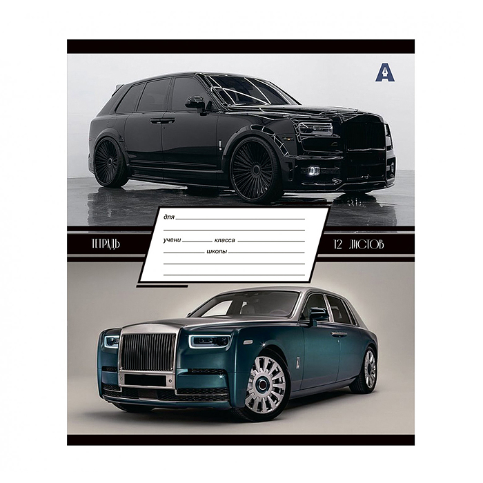 Фото к товару Тетрадь 12л., линия, "Люксовые авто" 100% белизна, мелованный картон (стандарт) Тетрадь 12л., линия, "Люксовые авто" 100% белизна, мелованный картон (стандарт)