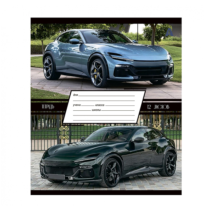 Фото к товару Тетрадь 12л., линия, "Люксовые авто" 100% белизна, мелованный картон (стандарт) Тетрадь 12л., линия, "Люксовые авто" 100% белизна, мелованный картон (стандарт)