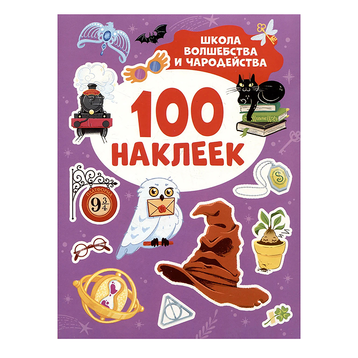 Школа волшебства и чародейства (100 наклеек) Школа волшебства и чародейства (100 наклеек)