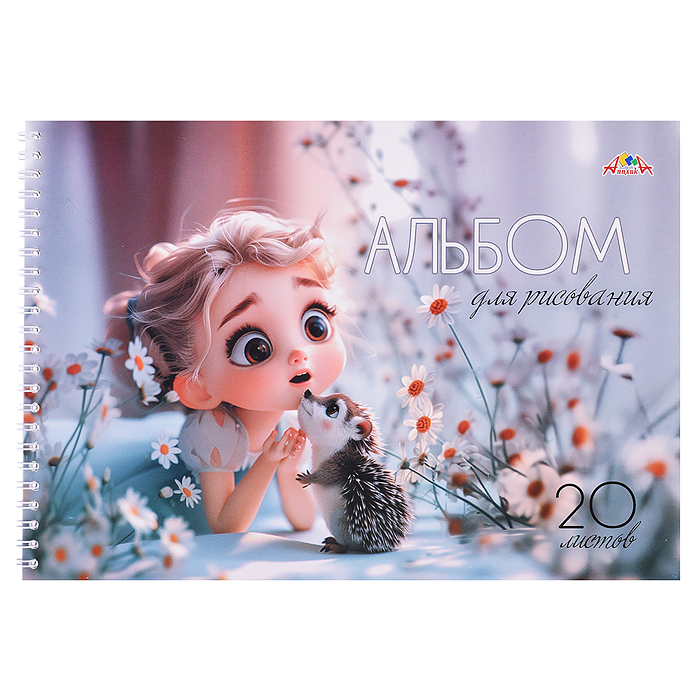 Альбом для рисования 20л. "Девочка с ёжиком" на гребне Альбом для рисования 20л. "Девочка с ёжиком" на гребне