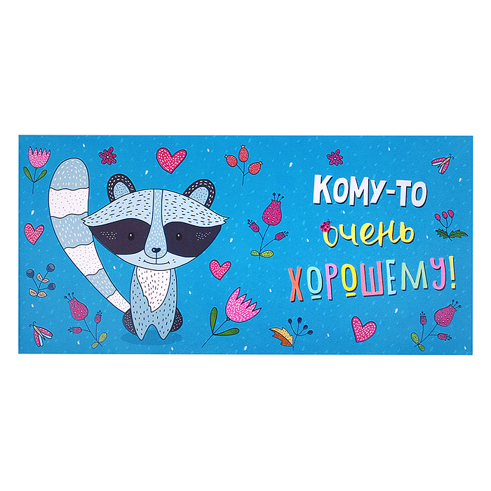 Открытка-конверт "Енот - кому-то хорошему" Открытка-конверт "Енот - кому-то хорошему"