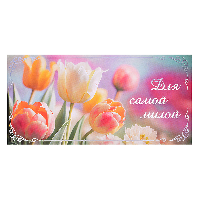 Открытка-конверт "Фото тюльпаны - самой милой" Открытка-конверт "Фото тюльпаны - самой милой"