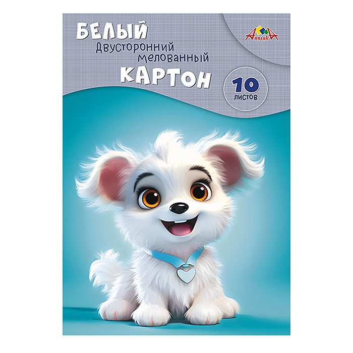 Картон белый А4, 10л. двухст. мелов. "Милый щенок"