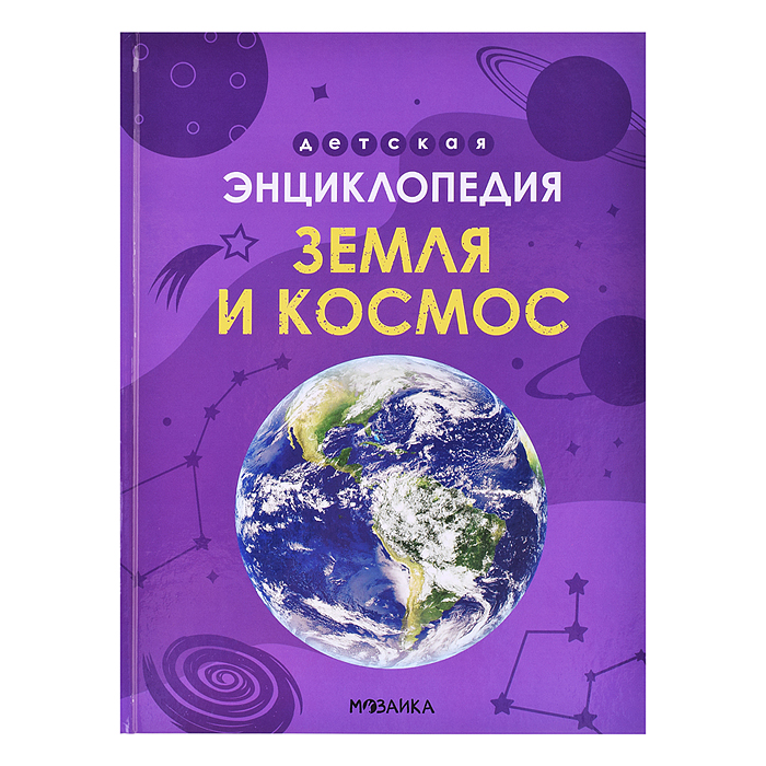 Детская энциклопедия. Земля и космос