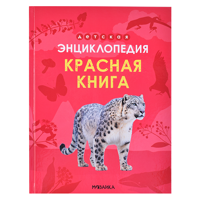 Детская энциклопедия. Красная книга