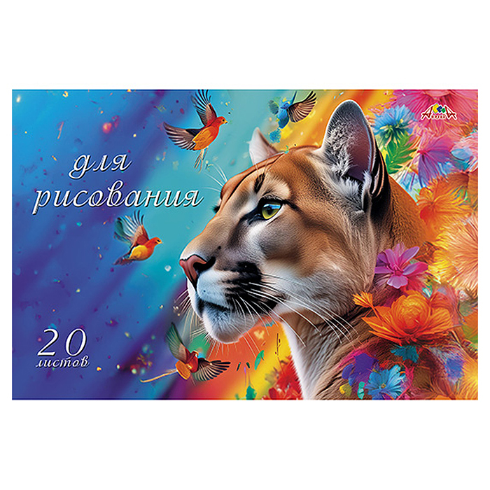 Тетрадь для рисования. Раскраска. 20л. "Яркая пума" офсет