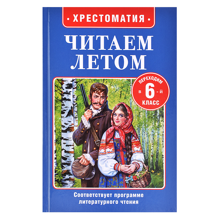 Читаем летом. Переходим в 6-й класс Читаем летом. Переходим в 6-й класс