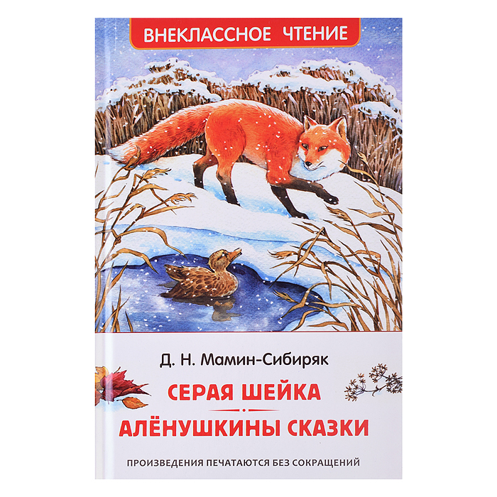 Мамин-Сибиряк Д. Серая Шейка. Аленушкины сказки (ВЧ)