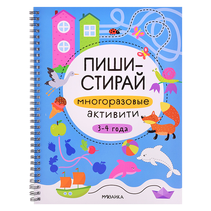 Пиши-стирай. Многоразовые активити. 3-4 года 