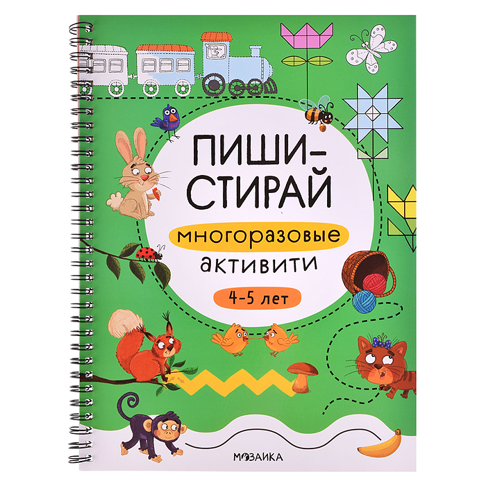 Пиши-стирай. Многоразовые активити. 4-5 лет 