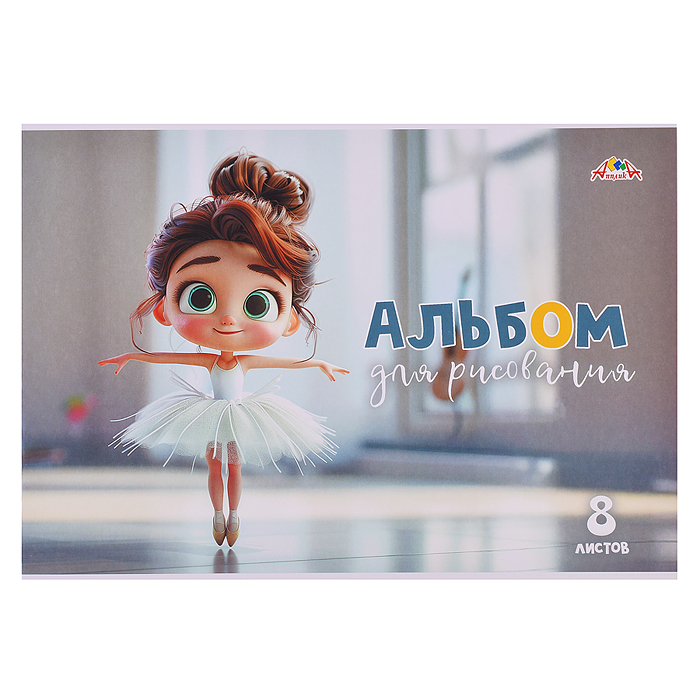 Альбом для рисования 8л. "Малышка-балерина" Альбом для рисования 8л. "Малышка-балерина"