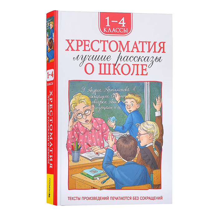 Хрестоматия 1-4 класс. Лучшие рассказы о школе Хрестоматия 1-4 класс. Лучшие рассказы о школе
