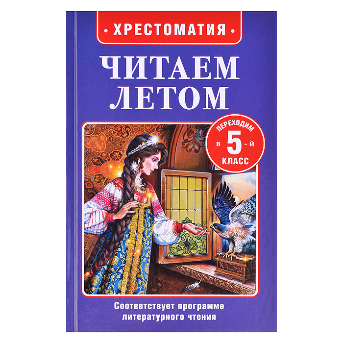 Читаем летом. Переходим в 5-й класс Читаем летом. Переходим в 5-й класс