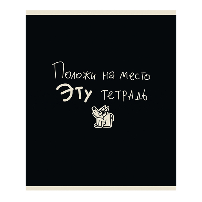 Фото к товару Тетрадь 48л. клетка, А5 "Тетрадь подписана" скрепка Тетрадь 48л. клетка, А5 "Тетрадь подписана" скрепка