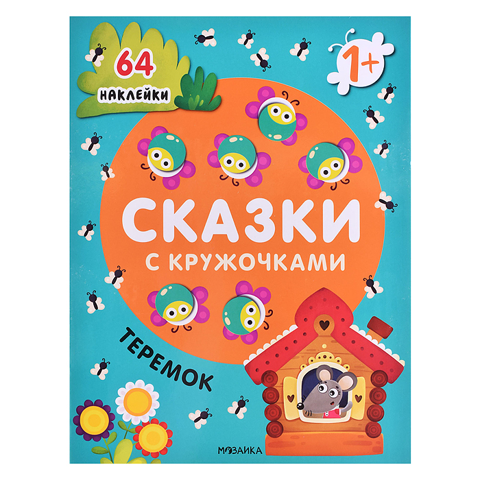 Сказки с кружочками.Теремок 